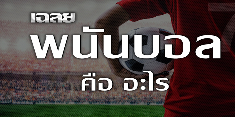 แทงบอล คอมโบ คือ
