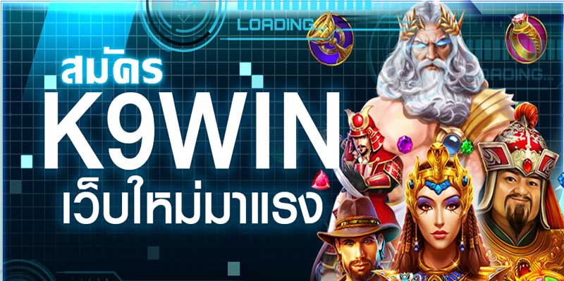 สมัคร k9win