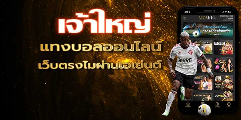 เว็บ แทงบอลออนไลน์