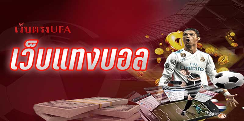 เว็บตรงufa