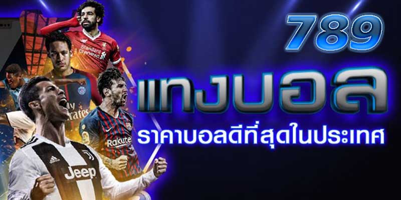 แทงบอล 789