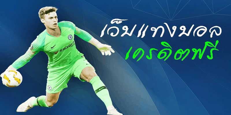 แทงบอล แจกเครดิตฟรี