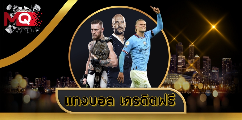 แทงบอล เครดิตฟรี