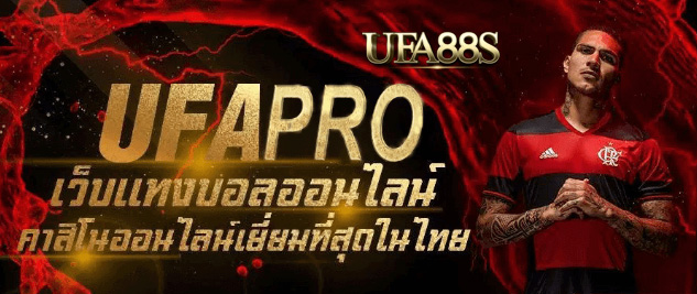เว็บไซต์พนันบอลufapro