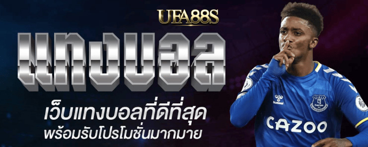 เว็บไซต์พนันบอลufapro