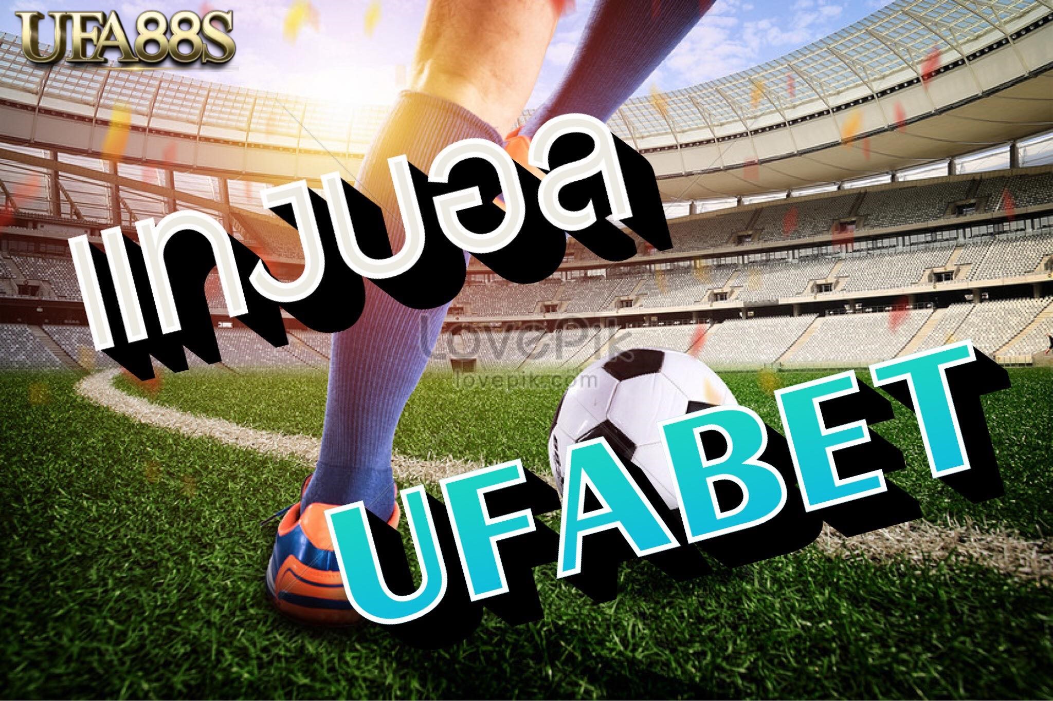 แทงบอลฟรีUFABET