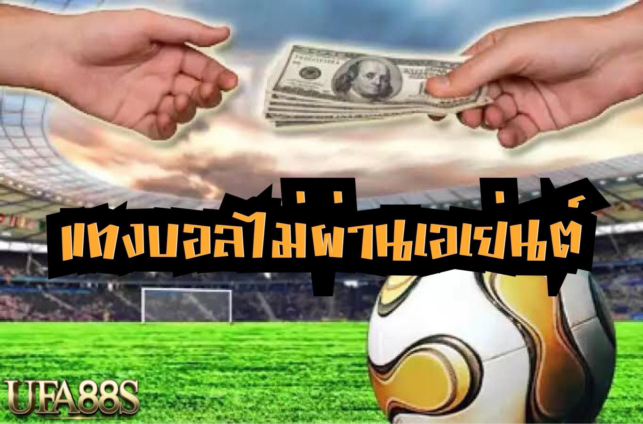 แทงบอลฟรีเอเย่นต์