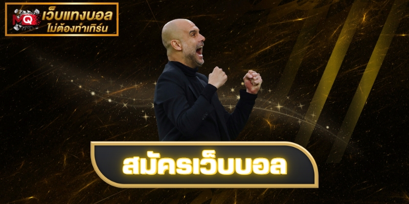 สมัครเว็บบอล