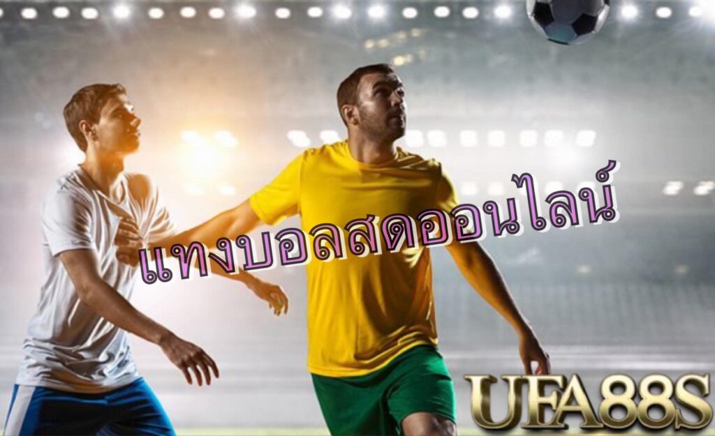 เว็บแทงบอลออนไลน์
