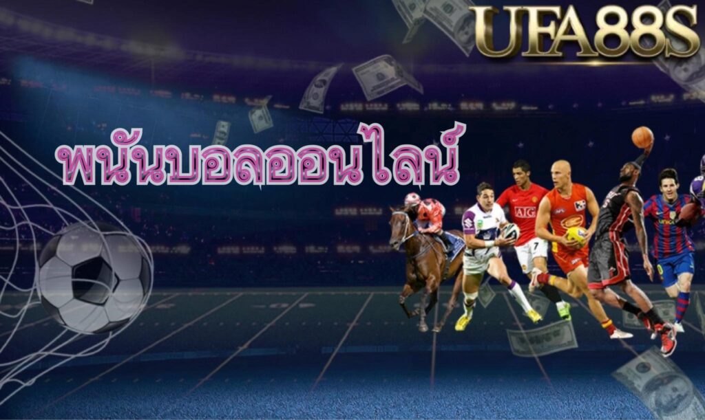 เว็บแทงบอลออนไลน์