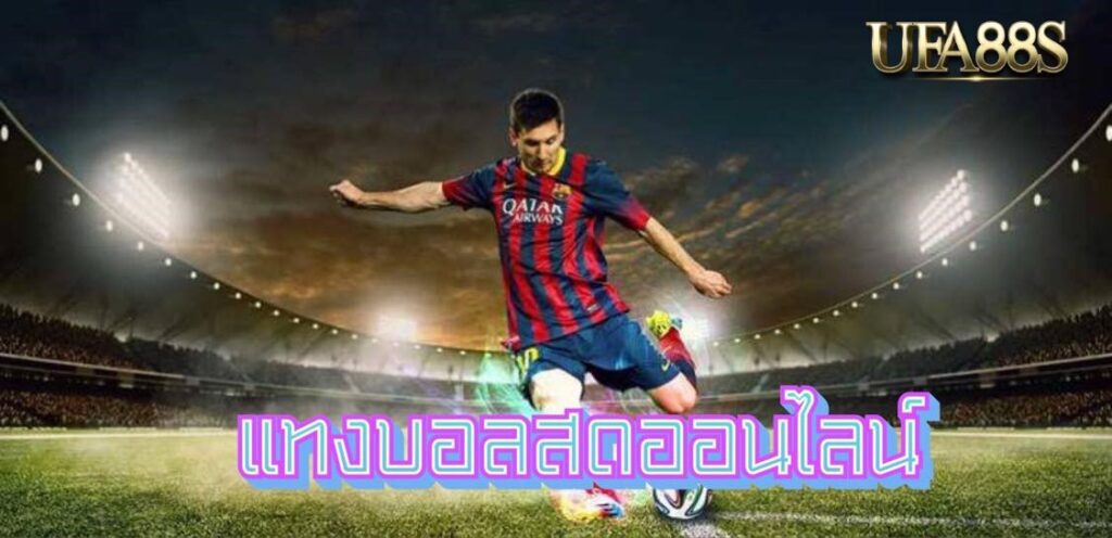 เว็บแทงบอลออนไลน์