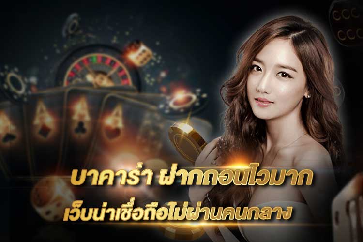 บาคาร่าวอเลทไม่มีขั้นต่ำ