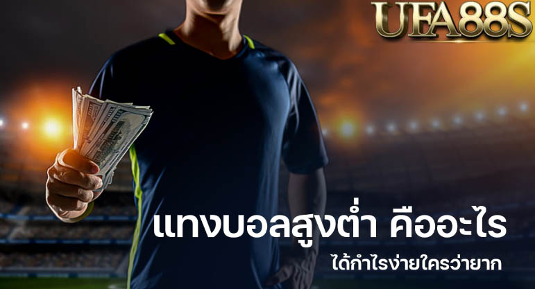 แทงบอลสูงต่ำ