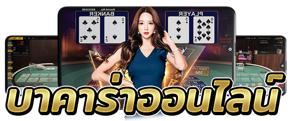 บาคาร่า ออนไลน์
