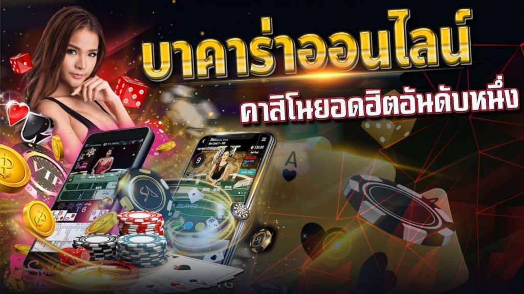 บาคาร่า ออนไลน์