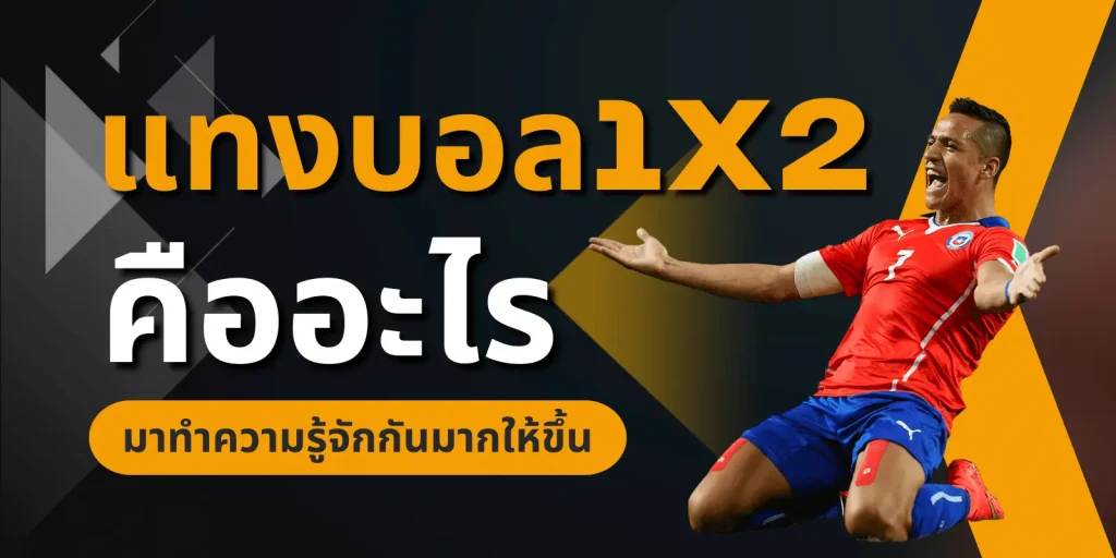 แทงบอล1x2