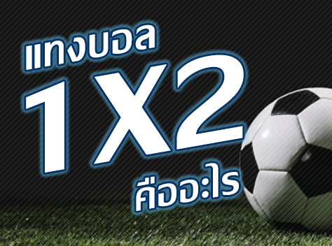 แทงบอล1x2