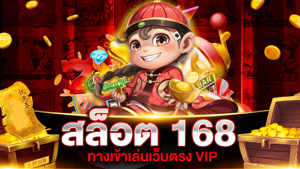 168 สล็อต