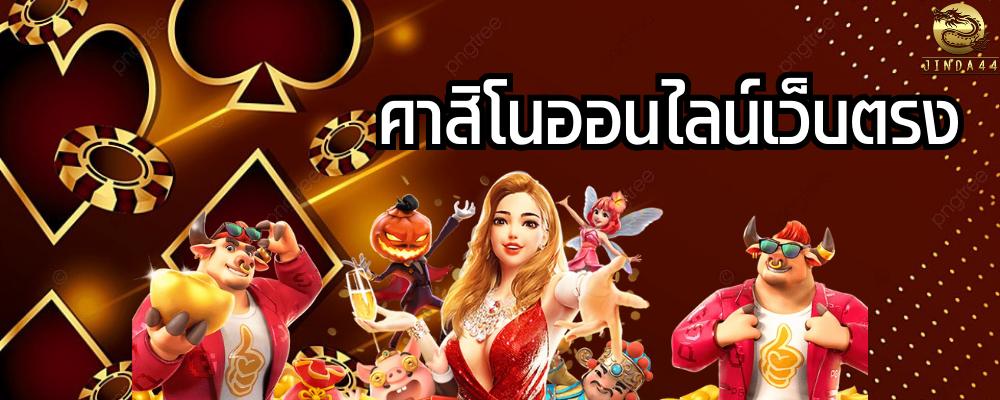 วิธีเล่นคาสิโน