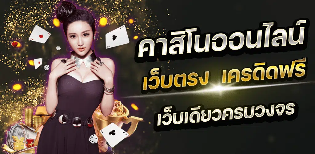 วิธีเล่นคาสิโน