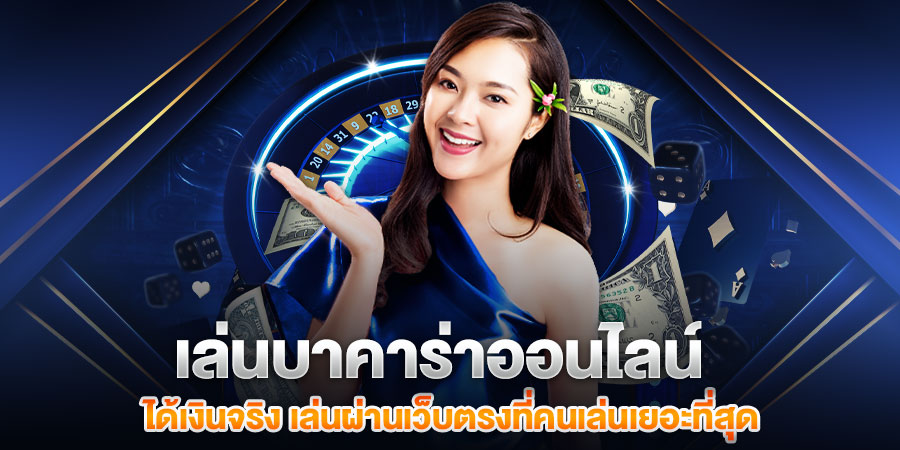 เว็บแทงบาคาร่า