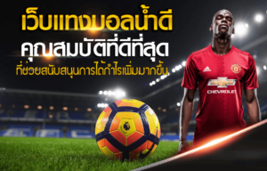 เว็บพนันบอล ฝากขั้นต่ํา