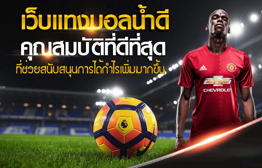 เว็บพนันบอล ฝากขั้นต่ํา
