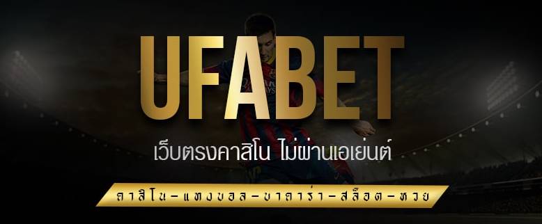 UFABET เว็บตรงทางเข้า