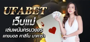UFABET เว็บแม่ ไม่มี ขั้นต่ำ