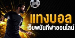 แทงบอลคะแนน
