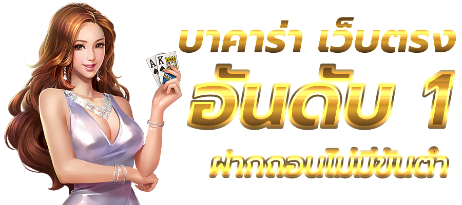 บาคาร่า168 เว็บตรง