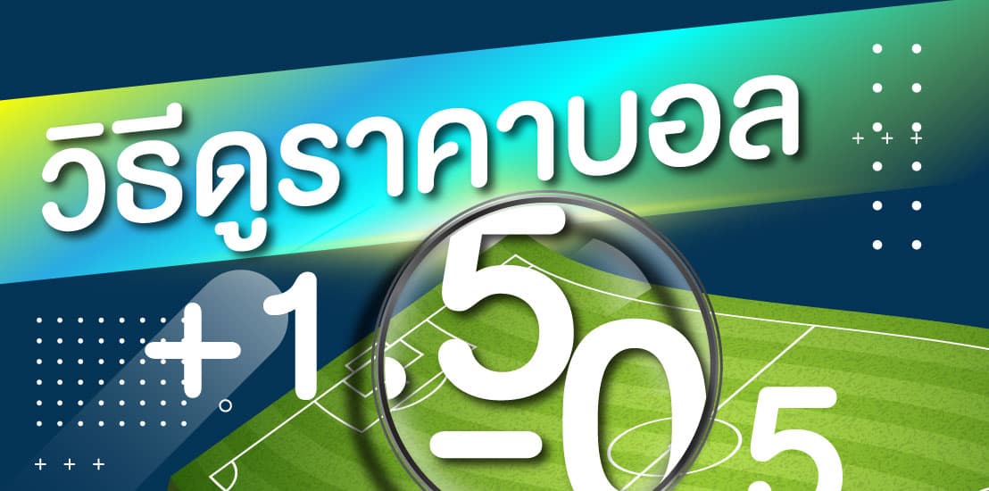 วิธีดูราคาบอล
