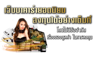 เว็บบาคาร่าออนไลน์