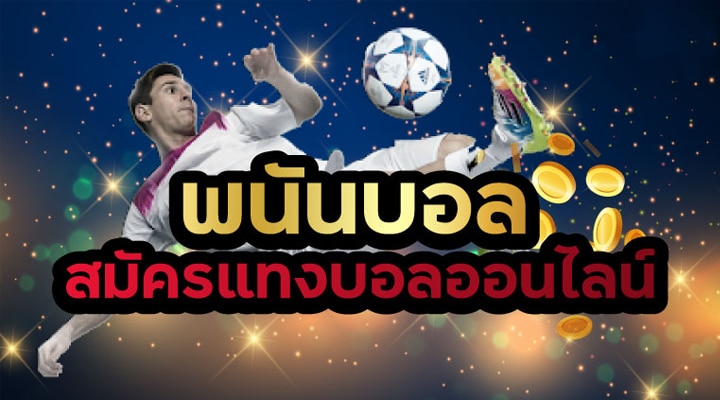 แทงบอล168