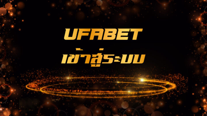 UFABET เข้าสู่ระบบ