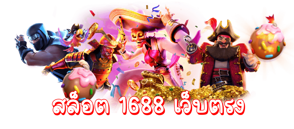 สล็อต1688