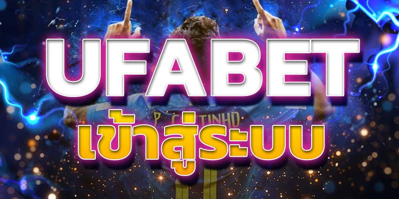 UFABET เข้าสู่ระบบ