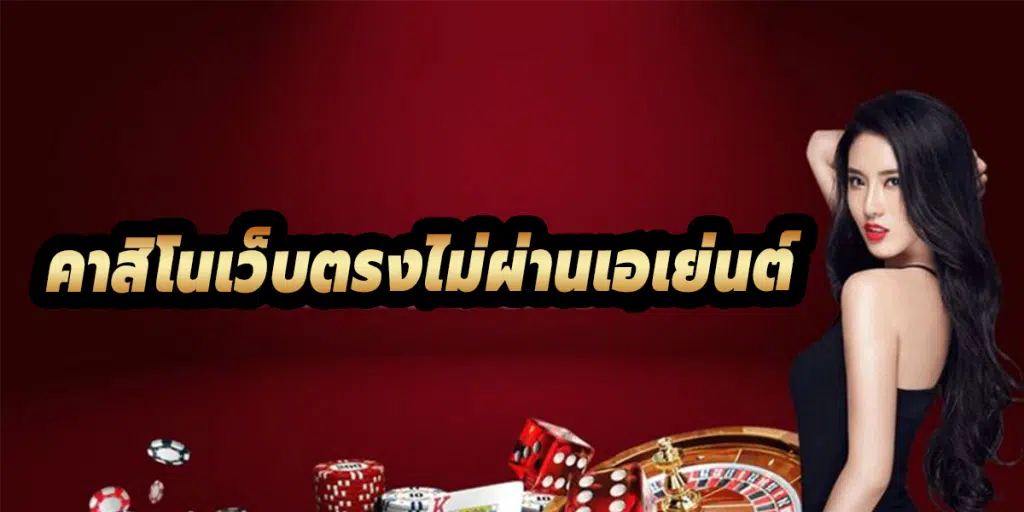 เกมคาสิโน
