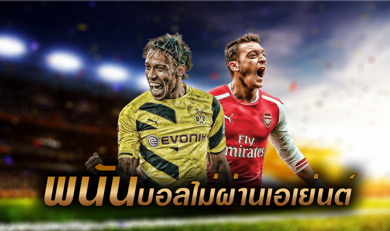 พนันบอลเว็บตรง