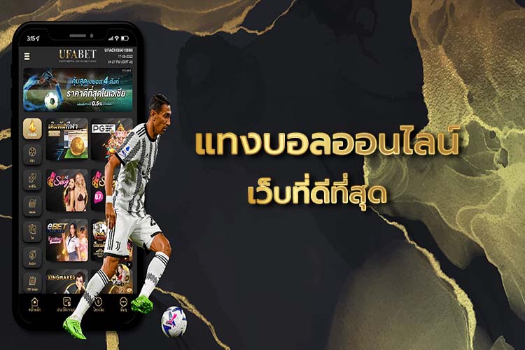 แทงบอลสเต็ป