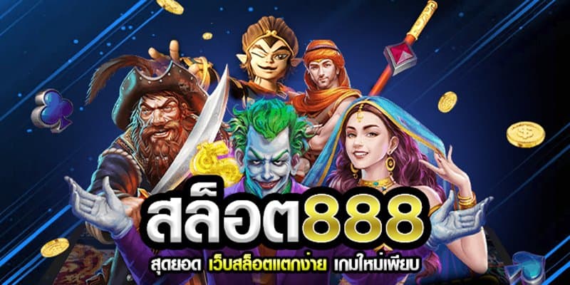 สล็อต888