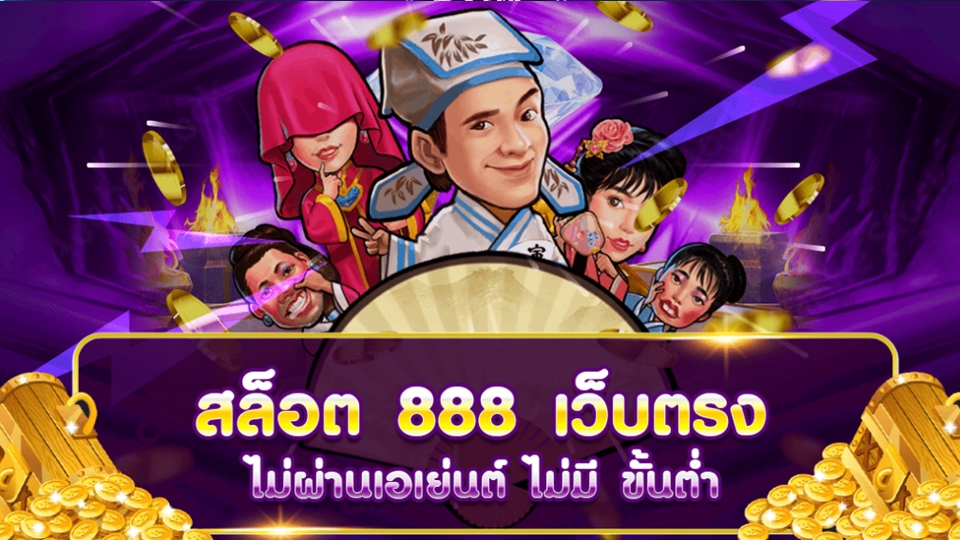 สล็อต888